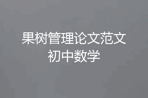 果树管理论文范文初中数学