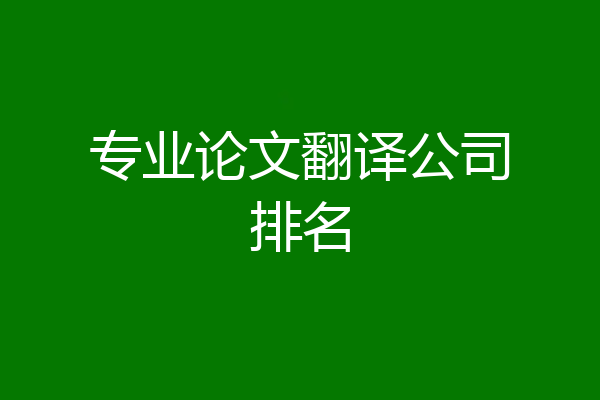 专业论文翻译公司排名