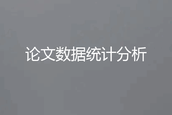 论文数据统计分析