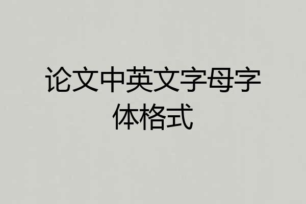 论文中英文字母字体格式
