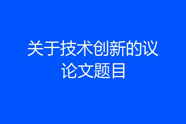 关于技术创新的议论文题目
