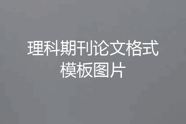 理科期刊论文格式模板图片