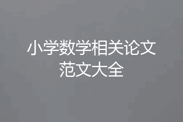 小学数学相关论文范文大全