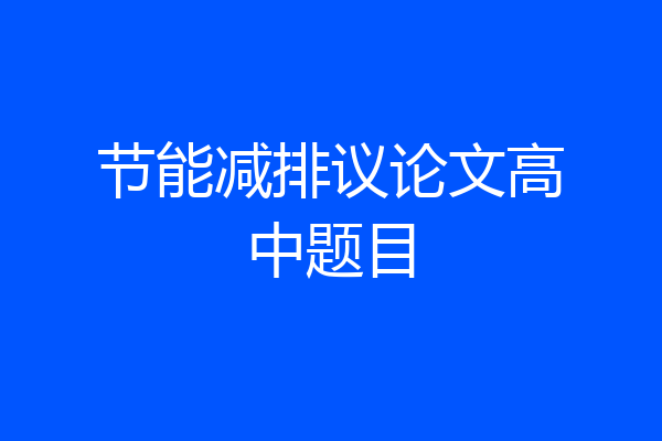 节能减排议论文高中题目