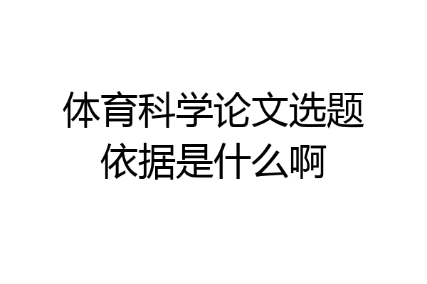 体育科学论文选题依据是什么啊