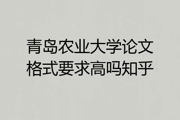 青岛农业大学论文格式要求高吗知乎