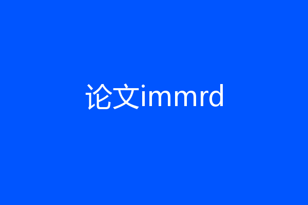 论文immrd