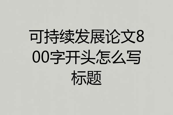 可持续发展论文800字开头怎么写标题