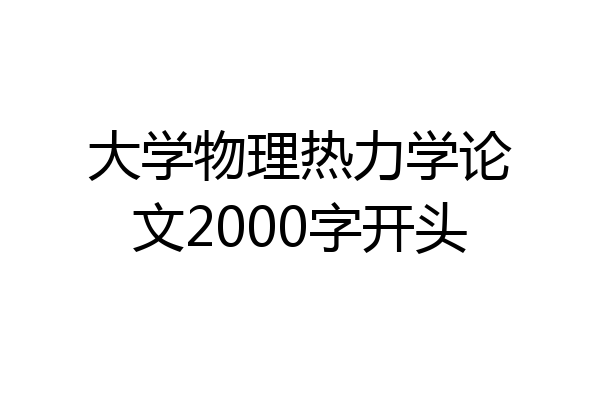 大学物理热力学论文2000字开头