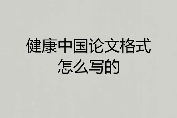 健康中国论文格式怎么写的
