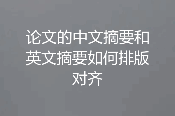 论文的中文摘要和英文摘要如何排版对齐