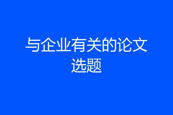 与企业有关的论文选题