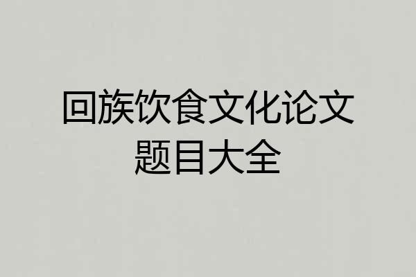 回族饮食文化论文题目大全