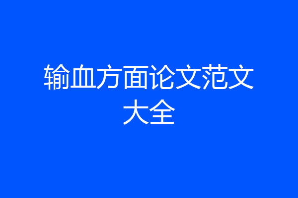 输血方面论文范文大全