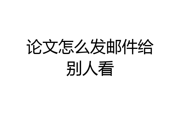 论文怎么发邮件给别人看