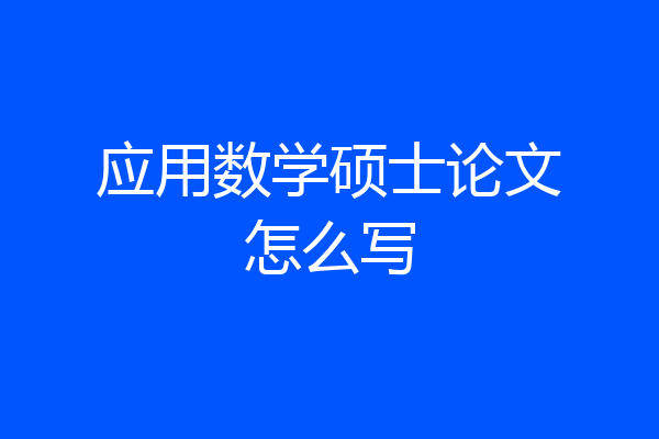 应用数学硕士论文怎么写