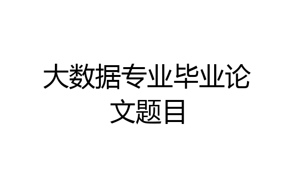 大数据专业毕业论文题目