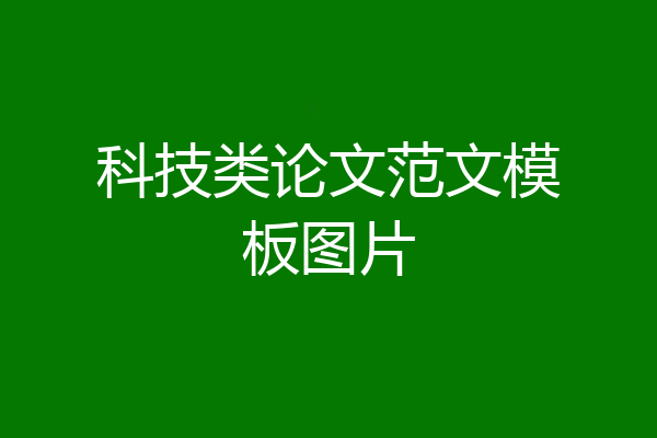 科技类论文范文模板图片