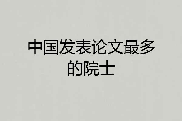 中国发表论文最多的院士