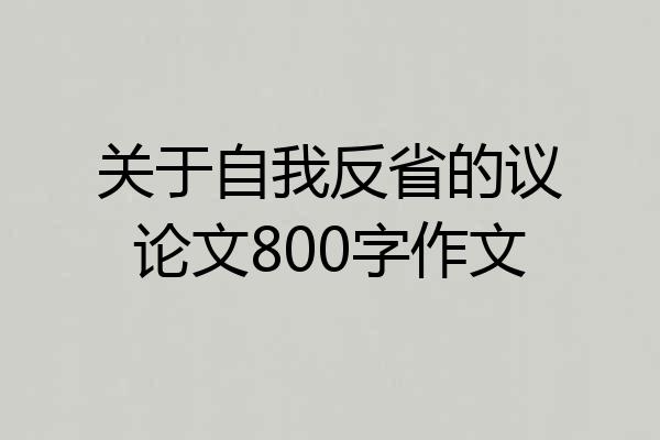 关于自我反省的议论文800字作文