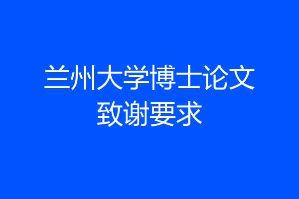 兰州大学博士论文致谢要求