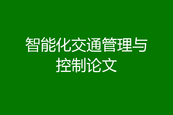 智能化交通管理与控制论文