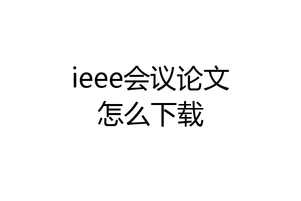 ieee会议论文怎么下载