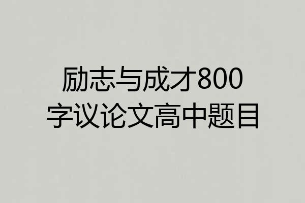 励志与成才800字议论文高中题目