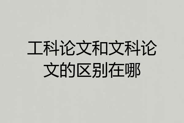 工科论文和文科论文的区别在哪
