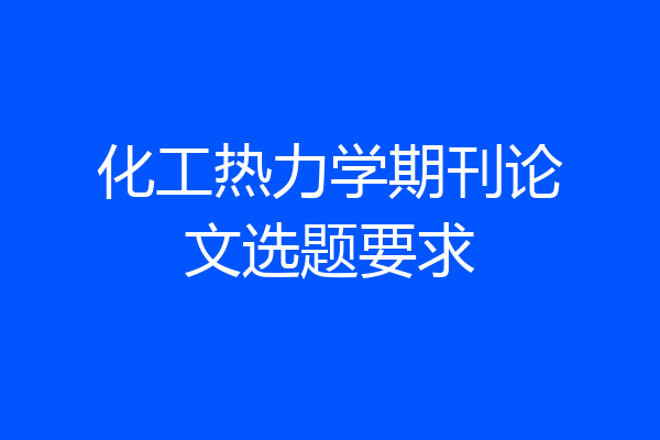 化工热力学期刊论文选题要求