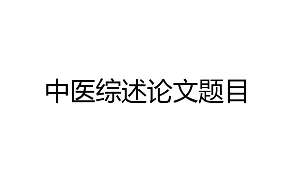 中医综述论文题目