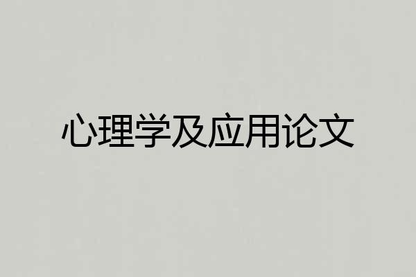心理学及应用论文