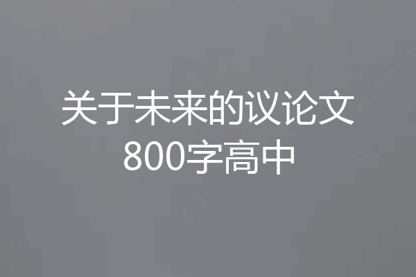 关于未来的议论文800字高中