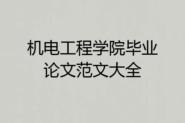 机电工程学院毕业论文范文大全