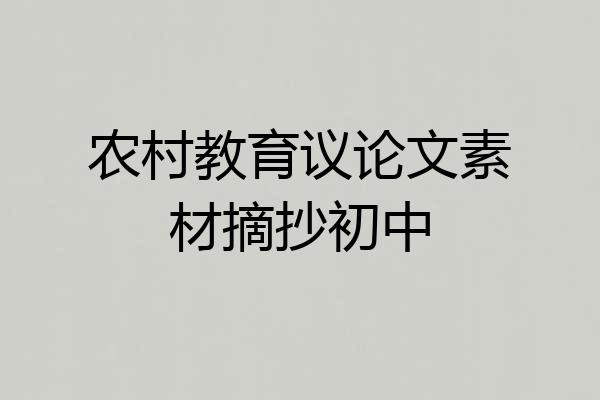 农村教育议论文素材摘抄初中
