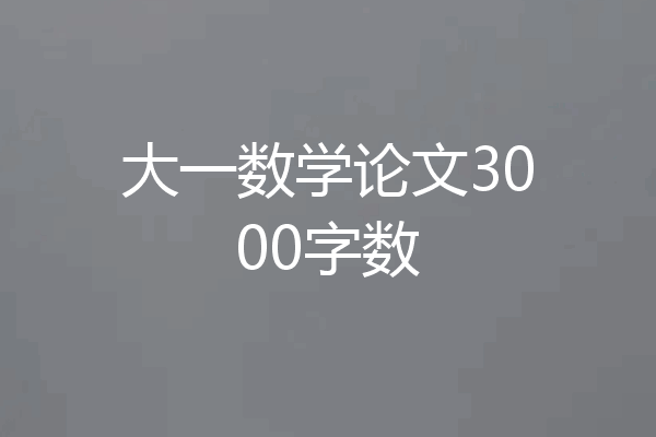 大一数学论文3000字数