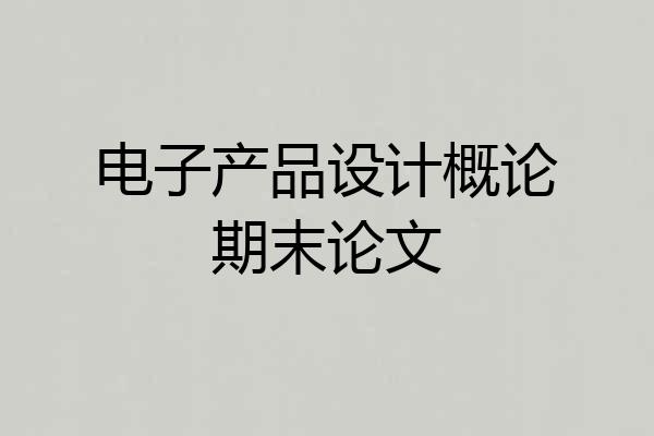 电子产品设计概论期末论文