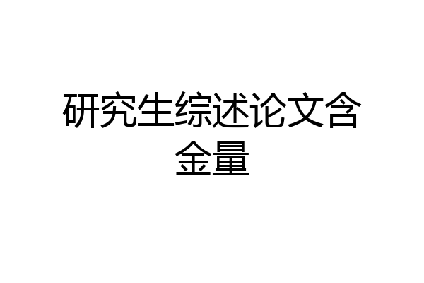 研究生综述论文含金量