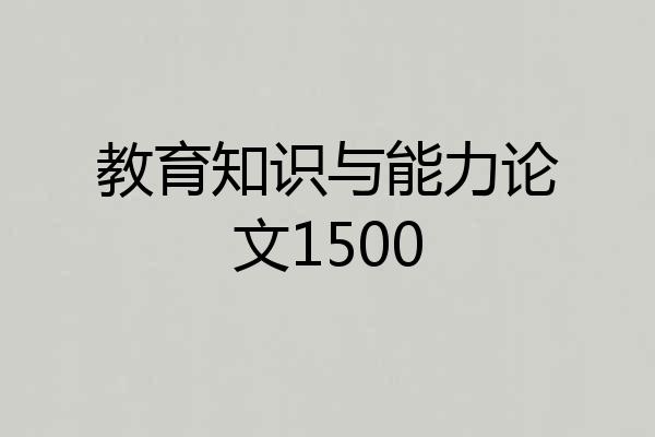 教育知识与能力论文1500