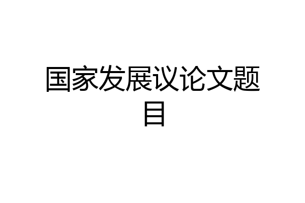 国家发展议论文题目