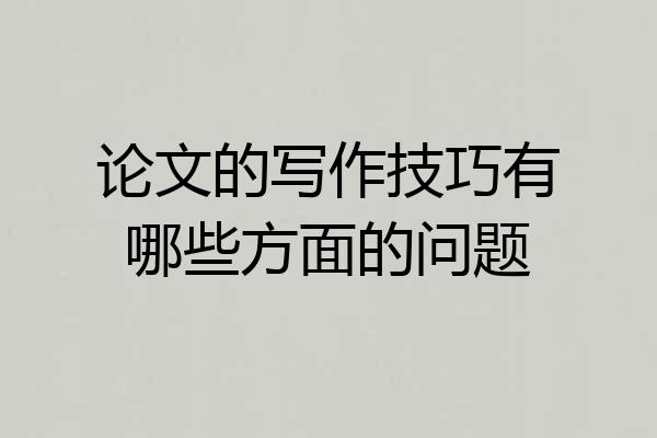 论文的写作技巧有哪些方面的问题