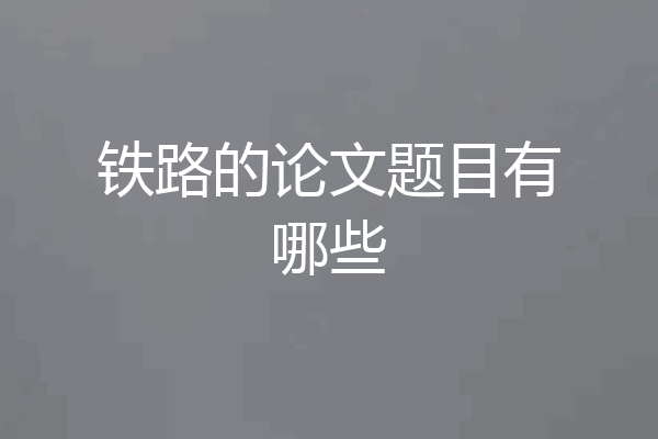 铁路的论文题目有哪些