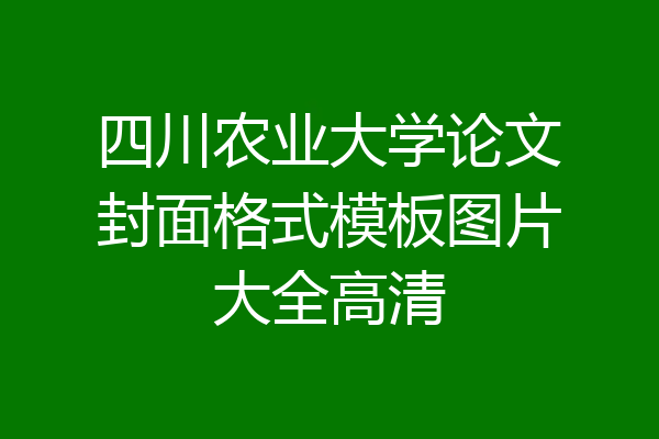 四川农业大学论文封面格式模板图片大全高清