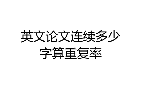 英文论文连续多少字算重复率