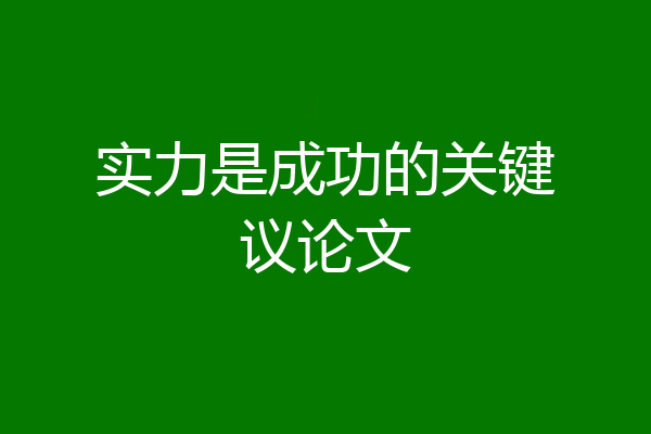 实力是成功的关键议论文