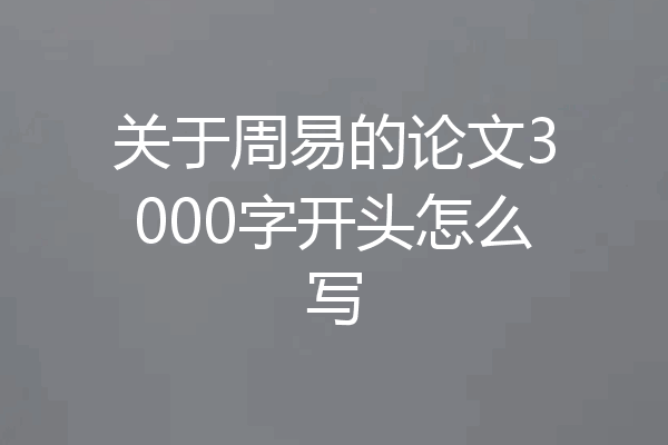 关于周易的论文3000字开头怎么写