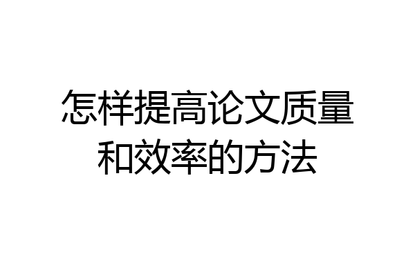怎样提高论文质量和效率的方法