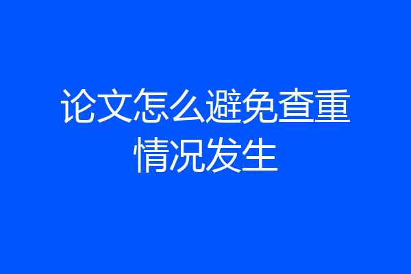 论文怎么避免查重情况发生