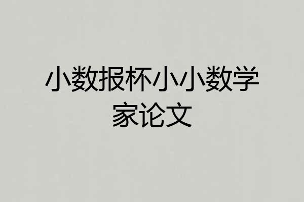 小数报杯小小数学家论文