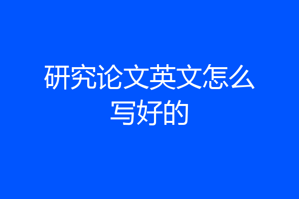 研究论文英文怎么写好的